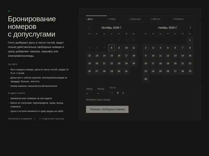 Живое демо Steyer Studio: Бронирование номеров с допуслугами