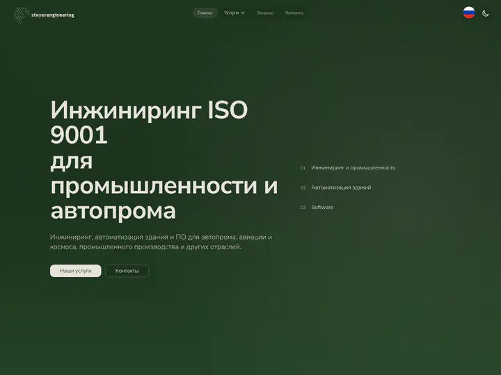 Главная страница steyer-engineering.com в тёмной теме